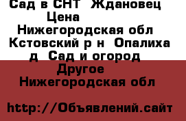 Сад в СНТ “Ждановец“ › Цена ­ 400 000 - Нижегородская обл., Кстовский р-н, Опалиха д. Сад и огород » Другое   . Нижегородская обл.